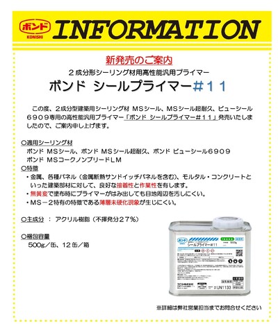 コニシ シールプライマー#11新発売/ケセルワン/コスミックPRO